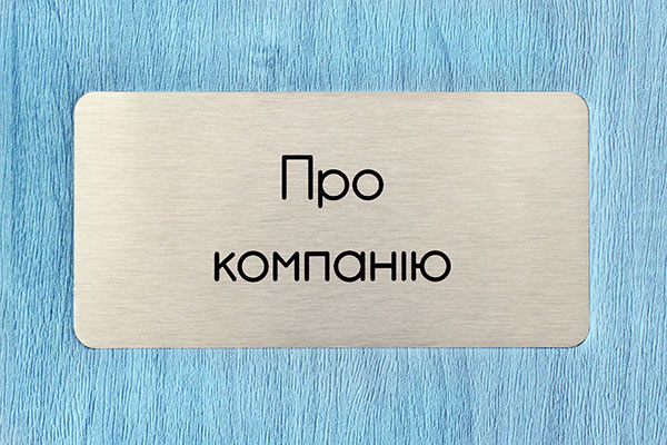 О компании