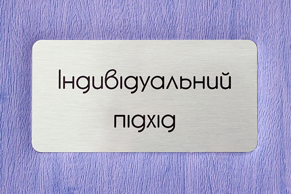 Индивидуальный подход