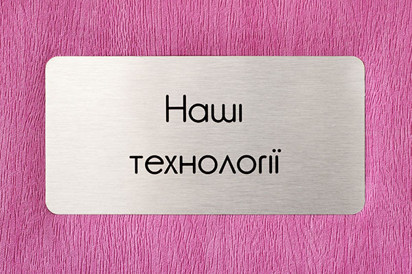 Наши технологии