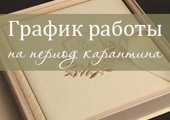 График работы на период карантина