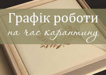 Графік роботи на період карантину