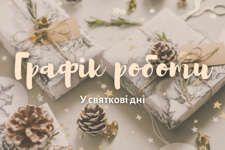 Графік роботи на період святкових днів 2020-2021