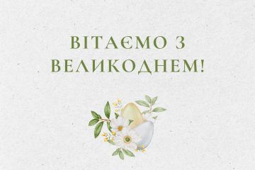 Вітаємо з Великоднем 2024