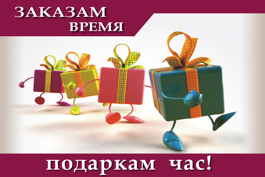 Заказам время, подаркам час