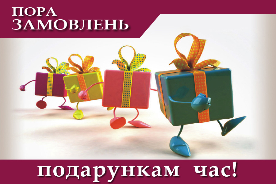 Пора замовлень, подарунків час